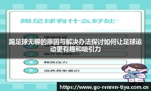 踢足球无聊的原因与解决办法探讨如何让足球运动更有趣和吸引力