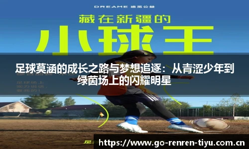 足球莫涵的成长之路与梦想追逐：从青涩少年到绿茵场上的闪耀明星